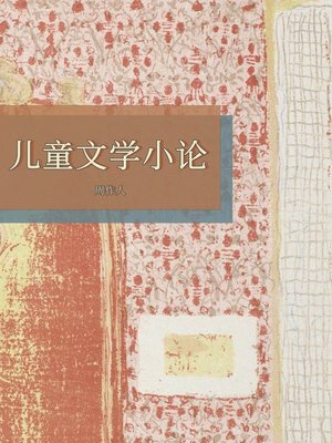 cover image of 儿童文学小论